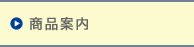 商品案内・掛金一覧