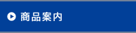 商品案内・掛金一覧