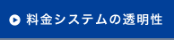 料金システムの透明性