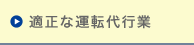 適正な運転代行業