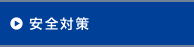 安全対策
