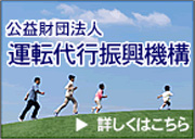 運転代行振興機構