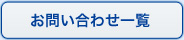 お問い合わせ一覧