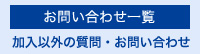 お問い合わせ一覧