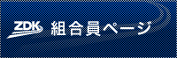 組合員ページ