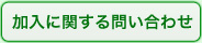 加入に関するお問い合わせ