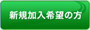 新規加入希望の方