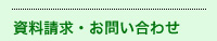 資料請求・お問い合わせ