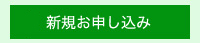 新規お申し込み