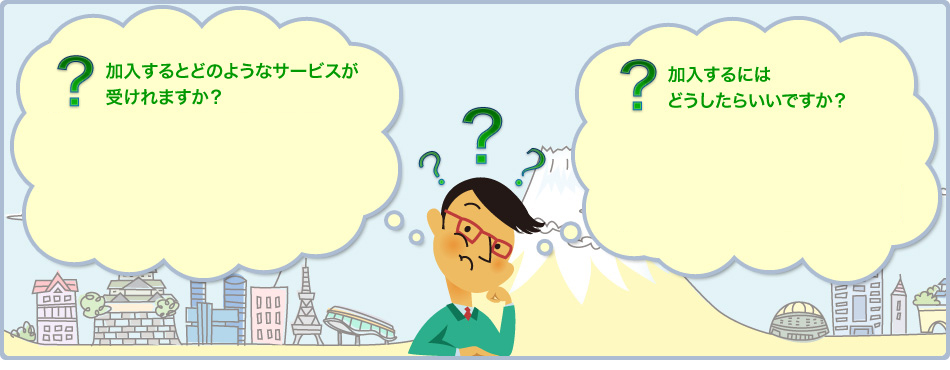新規加入をお考えの方はコチラ