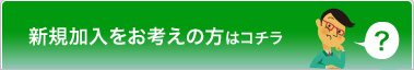 新規加入をお考えの方はコチラ