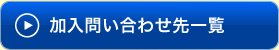 加入問い合わせ先一覧