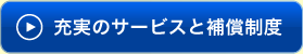 充実のサービスと補償制度