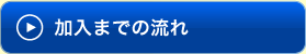 加入までの流れ