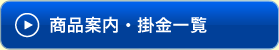 商品案内・掛金一覧