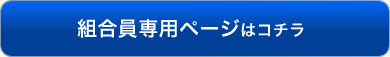 組合委員専用ページはコチラ
