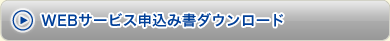 webサービス申込書ダウンロード