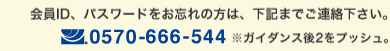 会員ID、パスワードをお忘れの方はコチラ
