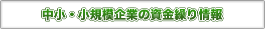 中小・小規模企業の資金繰り情報