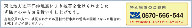 東北地方太平洋沖地震に関するお知らせ