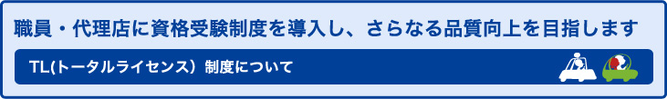 トータルライセンス制度について