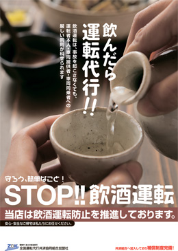 全国運転代行共済協同組合 ストップ 禁酒運転 ポスターダウンロード