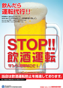 全国運転代行共済協同組合 ストップ 禁酒運転 ポスターダウンロード