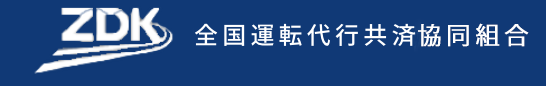 全国運転代行共済共同組合ロゴ