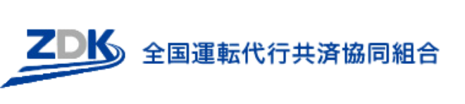 全国運転代行共済協同組合